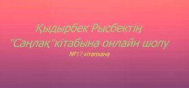 «Саңлақ» кітабы