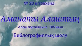 Аманаты Алаштың