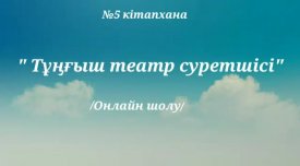 Тұңғыш театр суретшісі