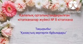 Қазақтың зергерлік бұйымдар