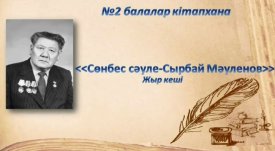 Сөнбес сәуле – Сырбай Мәуленов