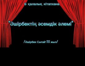 Әшірбектің әсемдік әлемі