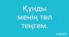 Құнды менің төл теңгем