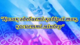 Қазақ әдебиеті – қадірлі тақ, қасиетті мінбер