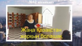 Жаңа Қазақстан-жарқын  болашақ