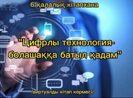 Цифрлы технология – болашаққа батыл қадам