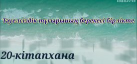 Тәуелсіздік тұғырының берекесі бірлікте