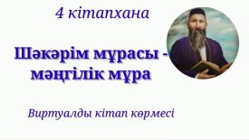 Шәкәрім мұрасы-мәңгілік мұра