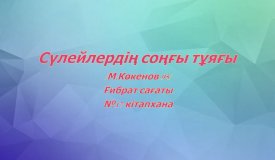 Сүлейлердің соңғы тұяғы