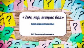 Ізде, көр, таныс бол