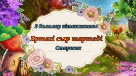 «Ақшақар» атты ертегі