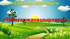 Табиғат жанашырлары