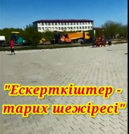 Ескерткіштер – тарих шежіресі