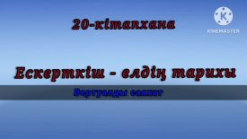 Ескерткіш – елдің тарихы