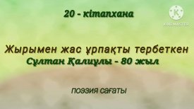 Жырымен жас ұрпақты тербеткен