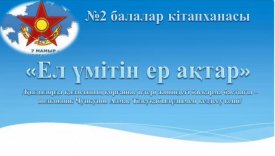 Ел үмітін ер ақтар