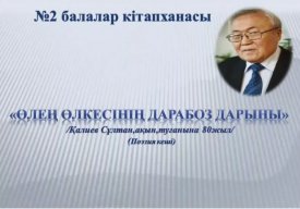 Өлең өлкесінің дарабоз дарыны.