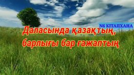 Даласында қазақтың, барлығы бар ғажаптың