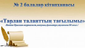 Тарлан таланттың тағылымы