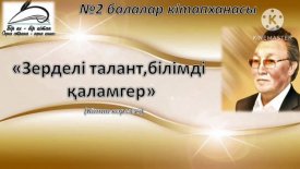 Зерделі талант, білімді қаламгер