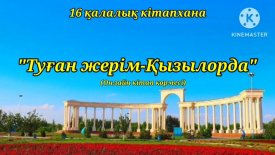 Туған жерім - Қызылорда