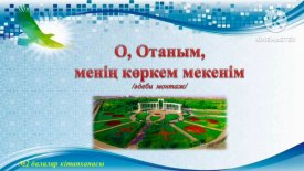 О, Отаным, менің көркем мекенім