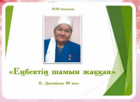 Еңбектің шамын жаққан