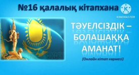 Тәуелсіздік – болашаққа аманат