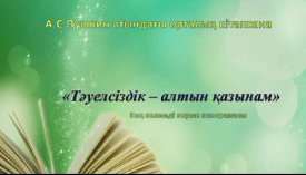 Тәуелсіздік-алтын қазынам