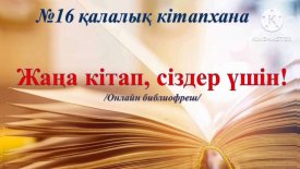 Жаңа кітап Сіздер үшін!