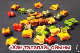 Хан талапай ұлттық ойын