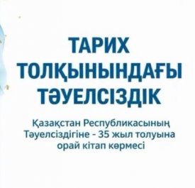 Тарих толқынындағы Тәуелсіздік