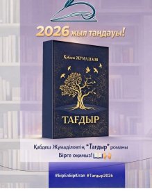 БІР ЕЛ – БІР КІТАП -2026