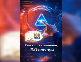 Парасат пен пайымның 100 бастауы