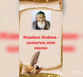 Жамбыл Жабаев – қазақтың эпик ақыны