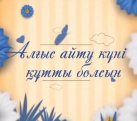 Алғыс айту – парызым!