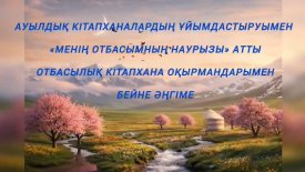 Менің отбасымның Наурызы