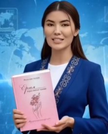 «Еркем, өмірің болсын көркем»