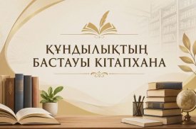 Құндылықтың бастауы – кітапхана
