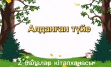 «Ертегі тыңдап өсеміз»